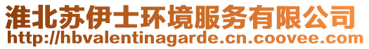 淮北蘇伊士環(huán)境服務(wù)有限公司