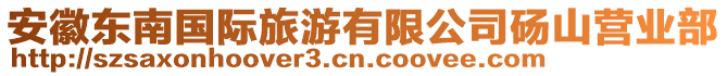 安徽東南國(guó)際旅游有限公司碭山營(yíng)業(yè)部