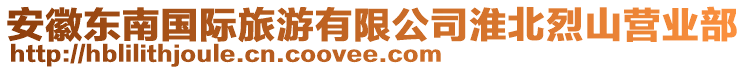 安徽東南國際旅游有限公司淮北烈山營業(yè)部