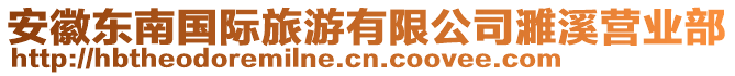 安徽东南国际旅游有限公司濉溪营业部