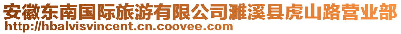 安徽東南國(guó)際旅游有限公司濉溪縣虎山路營(yíng)業(yè)部