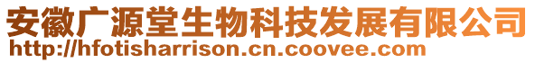 安徽广源堂生物科技发展有限公司