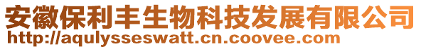 安徽保利丰生物科技发展有限公司