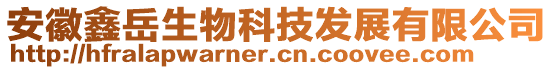 安徽鑫岳生物科技發(fā)展有限公司