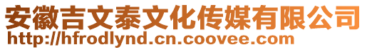 安徽吉文泰文化传媒有限公司