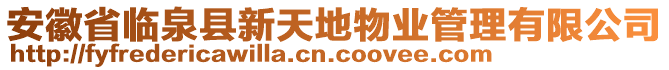 安徽省临泉县新天地物业管理有限公司