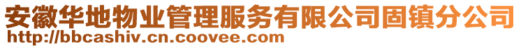 安徽華地物業(yè)管理服務(wù)有限公司固鎮(zhèn)分公司