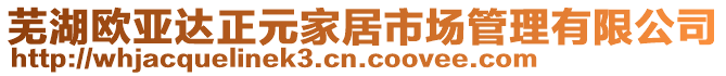 蕪湖歐亞達正元家居市場管理有限公司