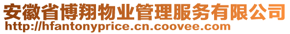 安徽省博翔物業(yè)管理服務(wù)有限公司