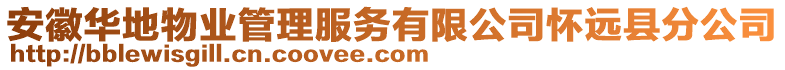 安徽華地物業(yè)管理服務(wù)有限公司懷遠(yuǎn)縣分公司