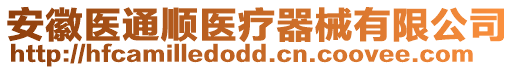 安徽醫通順醫療器械有限公司