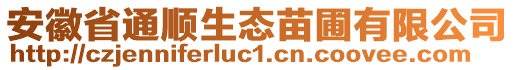 安徽省通順生態(tài)苗圃有限公司