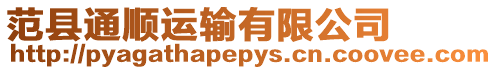 范縣通順運輸有限公司