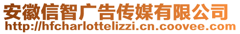 安徽信智廣告?zhèn)髅接邢薰? style=
