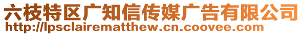 六枝特區(qū)廣知信傳媒廣告有限公司