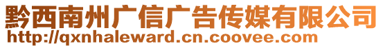 黔西南州廣信廣告?zhèn)髅接邢薰? style=