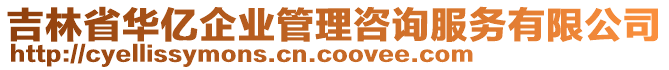 吉林省華億企業(yè)管理咨詢服務(wù)有限公司