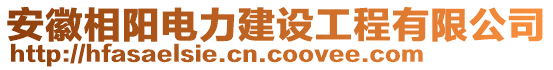 安徽相陽電力建設工程有限公司
