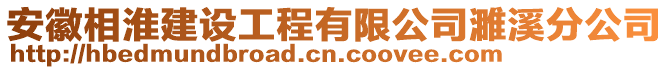 安徽相淮建設工程有限公司濉溪分公司