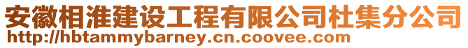 安徽相淮建設(shè)工程有限公司杜集分公司