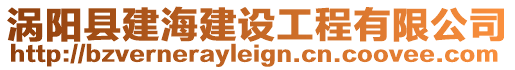 渦陽縣建海建設工程有限公司
