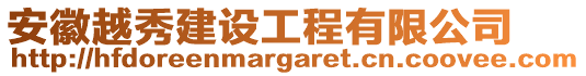 安徽越秀建設(shè)工程有限公司