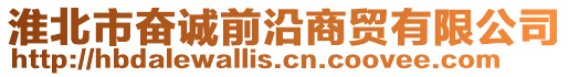 淮北市奮誠前沿商貿有限公司