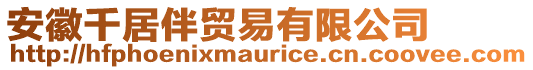 安徽千居伴貿(mào)易有限公司