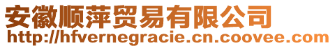 安徽順萍貿(mào)易有限公司