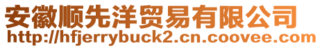 安徽順先洋貿(mào)易有限公司