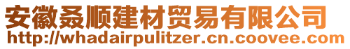 安徽叒順建材貿(mào)易有限公司