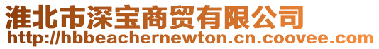 淮北市深寶商貿有限公司
