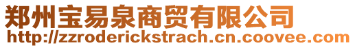 鄭州寶易泉商貿(mào)有限公司
