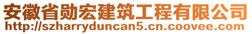 安徽省勛宏建筑工程有限公司