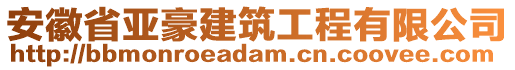 安徽省亞豪建筑工程有限公司