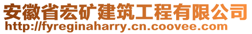 安徽省宏礦建筑工程有限公司