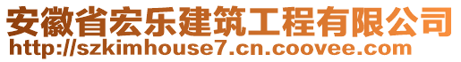 安徽省宏樂建筑工程有限公司