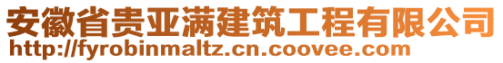 安徽省貴亞滿建筑工程有限公司