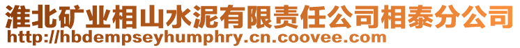 淮北礦業相山水泥有限責任公司相泰分公司
