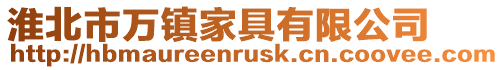 淮北市萬鎮(zhèn)家具有限公司