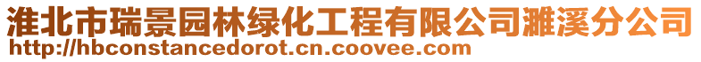 淮北市瑞景園林綠化工程有限公司濉溪分公司