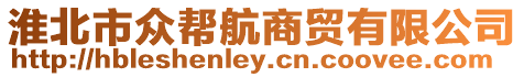 淮北市眾幫航商貿有限公司