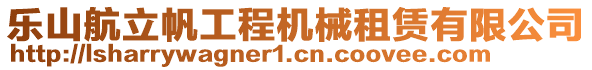 樂山航立帆工程機械租賃有限公司