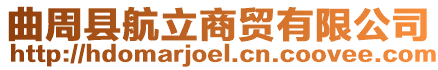 曲周縣航立商貿有限公司