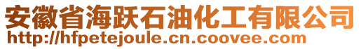 安徽省海躍石油化工有限公司