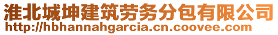 淮北城坤建筑勞務(wù)分包有限公司