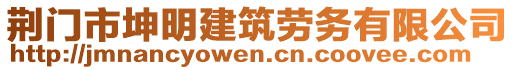 荊門市坤明建筑勞務(wù)有限公司