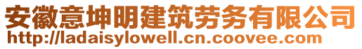 安徽意坤明建筑勞務(wù)有限公司