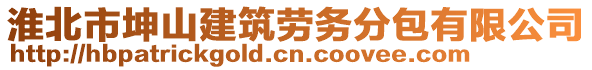 淮北市坤山建筑勞務分包有限公司