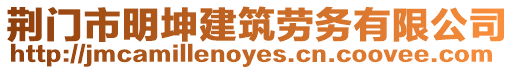 荊門市明坤建筑勞務有限公司